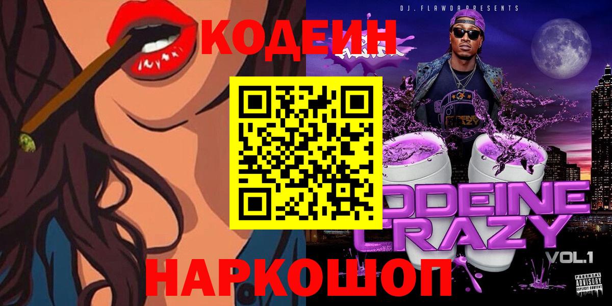 Воронеж  Кодеиновый сироп Lean напиток Lean (лин)  Вход с VPN  Кодеин Purple Drank 
