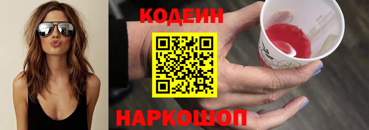 Кодеиновый сироп Lean Purple Drank Воронеж